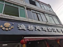 -渔桥李记奶汤面(东街店)