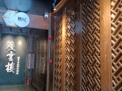 -庆云楼饭庄(什刹海店)