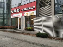 门面-乡村基(北部新区重科院餐厅)