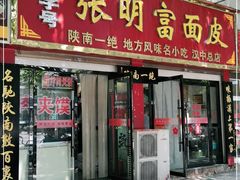 门面-张明富面皮店(东大街店)