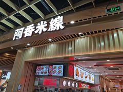门面-阿香米线(龙岗万科广场店)