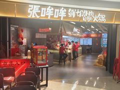 -张哞哞·鲜切牛肉自助火锅(高德置地店)
