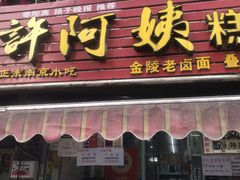 门面-许阿姨糕团店(南京总店)