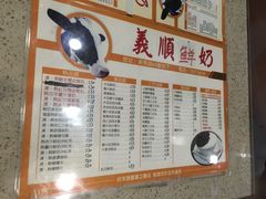 菜单-义顺牛奶公司(板樟堂店)