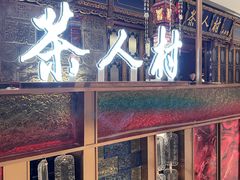 门面-茶人村·宫廷私厨(奥体印象城店)