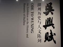 -湖州博物馆