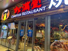-虾满堂小龙虾烧烤(富荟广场店)