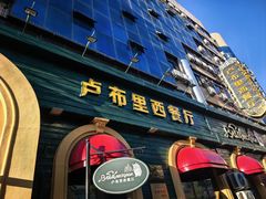 -卢布里西餐厅(总店)