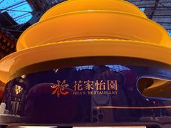 -花家怡园(四合院总店)
