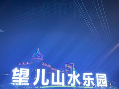 -望儿山温泉水乐园