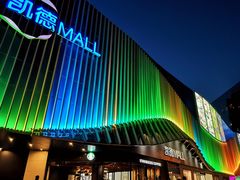 -凯德MALL(望京店)