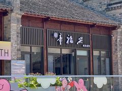 -童福兴·南京菜(老门东店)