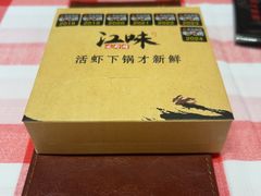 -江味龙虾馆(南山店)
