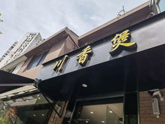 门面-川香煲(茅台路店)
