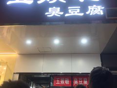 -五娭毑臭豆腐(黄兴南路店)