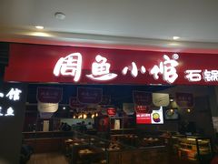 门面-周鱼小馆石锅酸菜鱼(活力汇店)