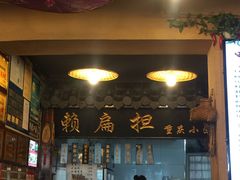 门面-赖扁担重庆小面(友谊路店)