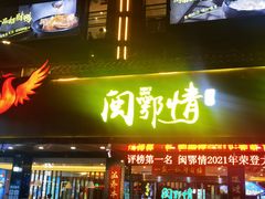 门面-闽鄂情·闽南招财鸭(水头店)