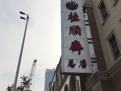 -芦庄子桂顺斋(和平路总店)