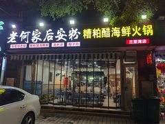 门面-老何家后安粉·糟粕醋海鲜火锅(三亚湾椰梦长廊店)