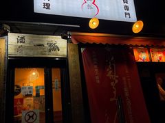 -酒肴一瓢·活贝料理·日本料理(三元桥·霄云路店)