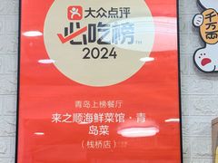 -来之顺海鲜菜馆·青岛菜·始于1993(栈桥店)