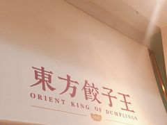 -东方饺子王(和平里店)