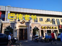 门面-巴依老爷新疆美食(常营店)