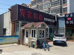 -贤花饭店(城阳店)