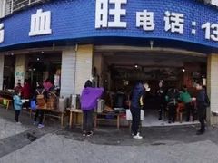 门面-大邑李记肥肠血旺