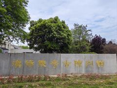 -汉景帝阳陵博物院