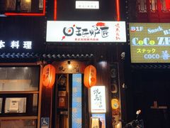 -王氏炉匠·烧鸟放题自助(好运街店)