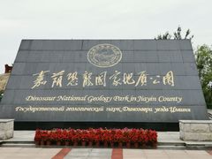 -嘉荫恐龙国家地质公园
