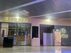 -海底捞火锅(新松江路生日主题店)