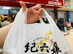-王浩儿纪六孃甜皮鸭(乐山总店)