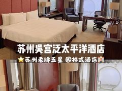 -苏州吴宫泛太平洋酒店