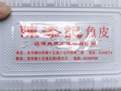 -陈添記·祖傳爽鱼皮·西关老字号(广州首店)