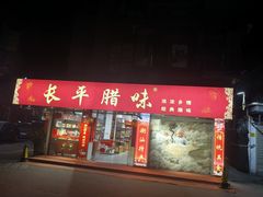 -长平腊味·潮汕特产