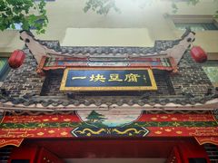 -一块豆腐·海鲜·家常菜(李沧书院路店)