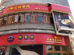 -桥香园过桥米线(国贸店)