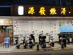 -德记源发炖汤·肠粉