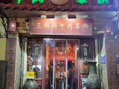-玉祥府牛肉罩饼(金光道店)