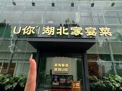 -U你·天然调味(南湖总店)