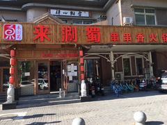 门面-来涮蜀鲜货火锅串串香(菜市口店)