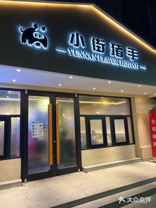 小街猪手(团结湖店)图片