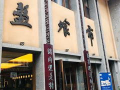 -盘飧市(春熙路店)