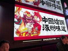 -涿派·炝锅鱼(涿州店)