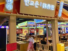 -韩乔恩·韩式自助·无限烤肉(新迎新城店)