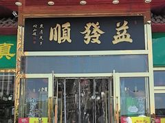 -益发顺总店·清真(天宝公寓店)