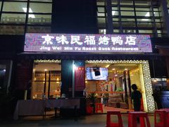 -京味民福烤鸭店(建设四马路店)